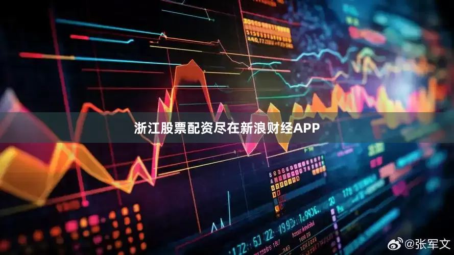 浙江股票配資盡在新浪財(cái)經(jīng)APP